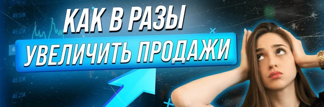 Как увеличить количество продаж в собственном магазине.