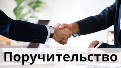 Гарантия и/или поручительство