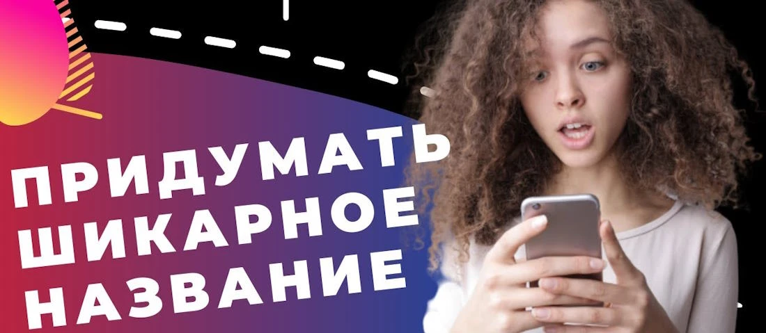 Как назвать фирму.Нейминг