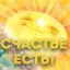 Счастье есть, его не может не быть! Счастье есть, его не может не быть!
