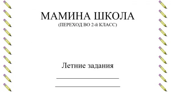 Летние задания (пособия+учебники) начальная школа