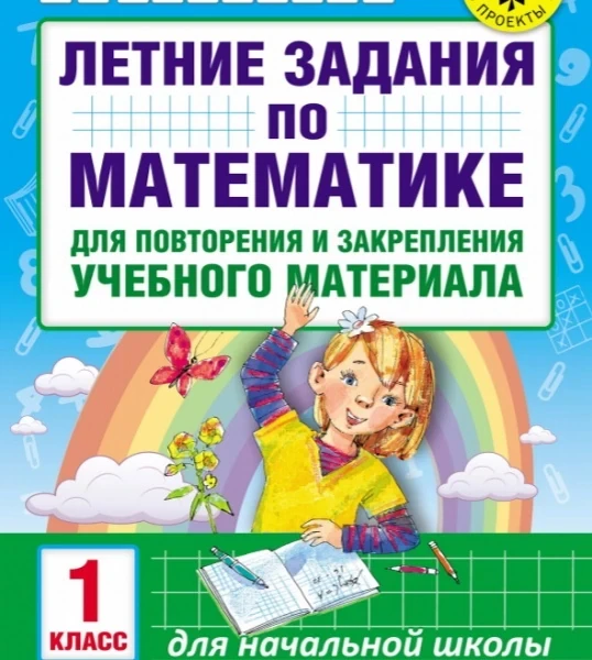 Летние задания (пособия+учебники) начальная школа